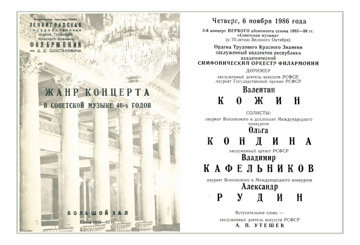 Жанр концерта в советской музыке 1940-1950-х годов
Дирижер – Валентин Кожин